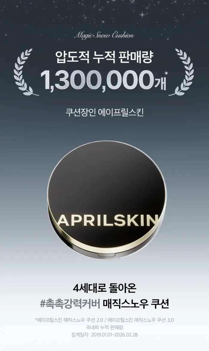 [리뉴얼출시] 에이프릴스킨 매직 스노우 쿠션 4.0 상세페이지 9
